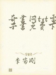 奇书网txt电子书免费下载全本