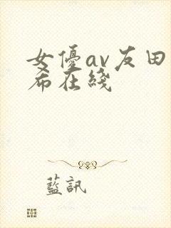 女优av友田真希在线