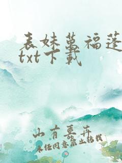 表妹万福蓬莱客txt下载