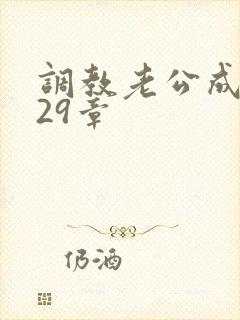 调教老公成绿奴29章