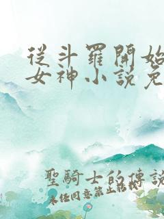 从斗罗开始俘获女神小说免费阅读完整版在线
