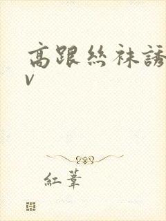 高跟丝袜诱惑av