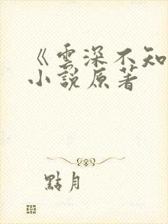 《云深不知梦》小说原著