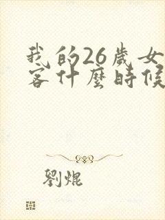 我的26岁女房客什么时候开始写的