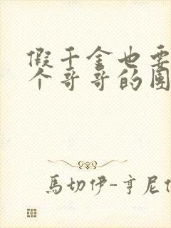 假千金也要当七个哥哥的团宠小说免费看