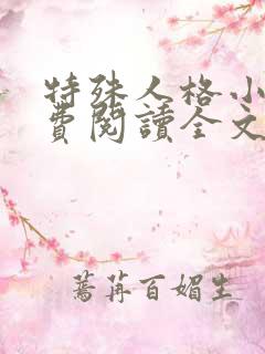 特殊人格小说免费阅读全文未删减版