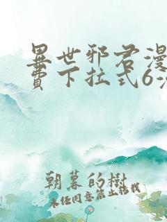 异世邪君漫画免费下拉式6漫画