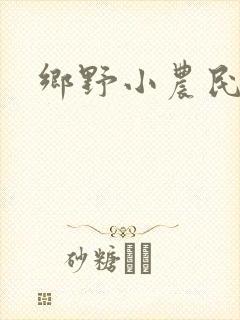 乡野小农民阅读