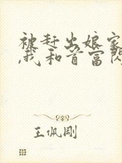 被赶出娘家当天,我和首富闪婚了小说免费