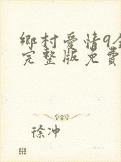 乡村爱情9全集完整版免费
