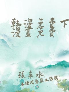 韩漫免费下拉式漫画免费