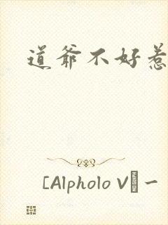 道爷不好惹