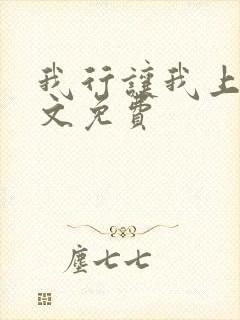 我行让我上 全文免费