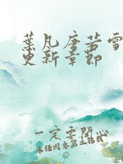叶凡唐若雪最新更新章节