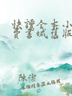 快读全本小说免费书城旧版