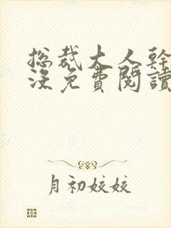 总裁大人干够了没免费阅读