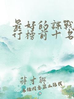 最好的谍战剧排行榜前十名