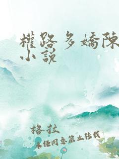 权路多娇陈阳的小说