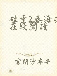 破云2吞海淮上在线阅读
