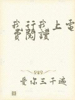 我行我上电竞免费阅读
