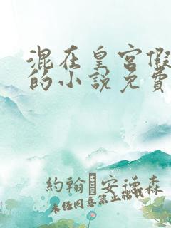 混在皇宫假太监的小说免费阅读