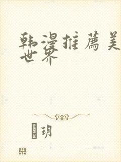 韩漫推荐美丽新世界