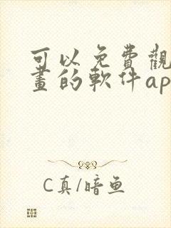 可以免费观看漫画的软件app下载