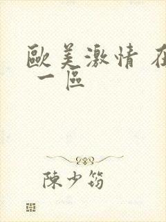 欧美激情 在线 一区