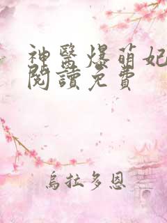 神医爆萌妃全文阅读免费