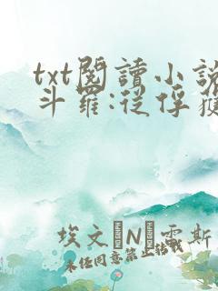 txt阅读小说斗罗:从俘获女神开始无敌