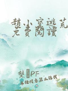 赵小宝逃荒小说免费阅读