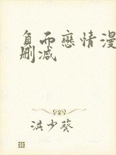 负面恋情漫画无删减