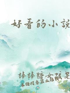 好看的小说古风