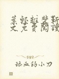 叶轻离裴靳墨全文免费阅读