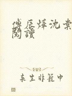傅辰烨沈棠免费阅读
