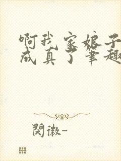 啊我家娘子怎么成真了笔趣阁