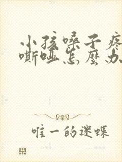 小孩嗓子疼声音嘶哑怎么办