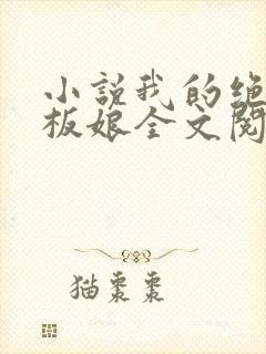 小说我的绝色老板娘全文阅读