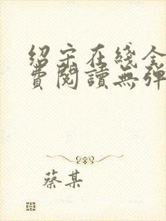 绍宋在线全文免费阅读无弹窗