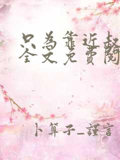 只为靠近叔小说全文免费阅读