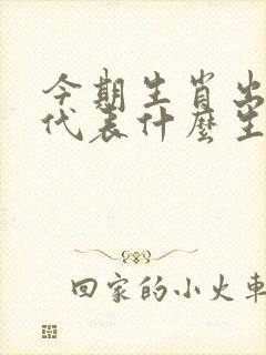 今期生肖出文人代表什么生肖