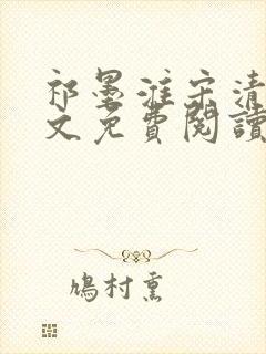 祁墨淮宋清欢全文免费阅读