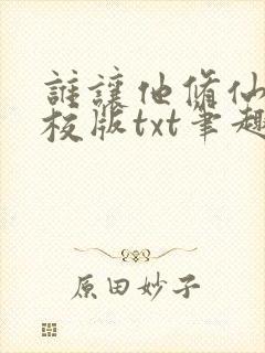 谁让他修仙的精校版txt笔趣阁