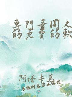 专门看同人小说的免费的软件