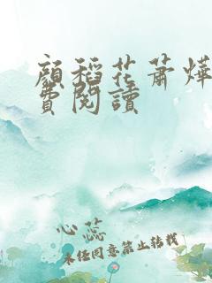 颜稻花萧烨阳免费阅读