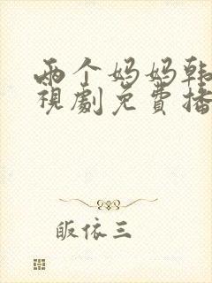 两个妈妈韩剧电视剧免费播放