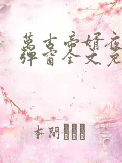 万古帝婿夜玄无弹窗全文免费阅读