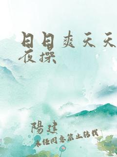 日日爽天天弄夜夜操