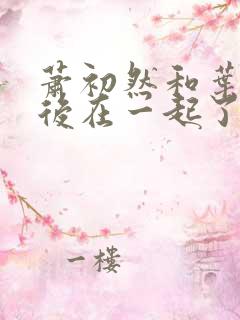 萧初然和叶辰最后在一起了吗