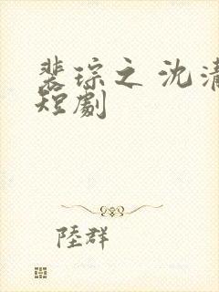 裴琮之 沈清棠短剧